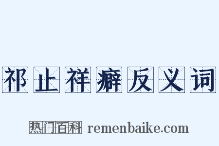 祁止祥癖反义词是什么意思的图片